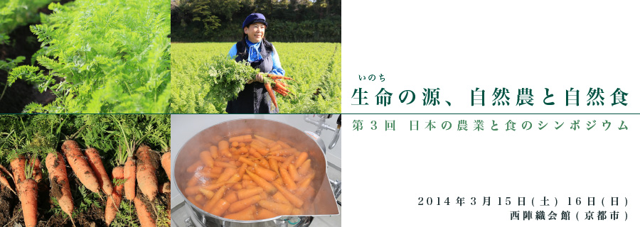 第3回日本の農業と環境シンポジウム