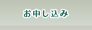 お申し込み